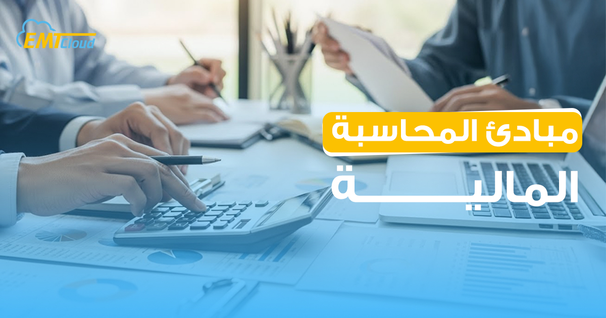 مبادئ المحاسبة المالية: شرح شامل للمفاهيم الأساسية وأهميتها