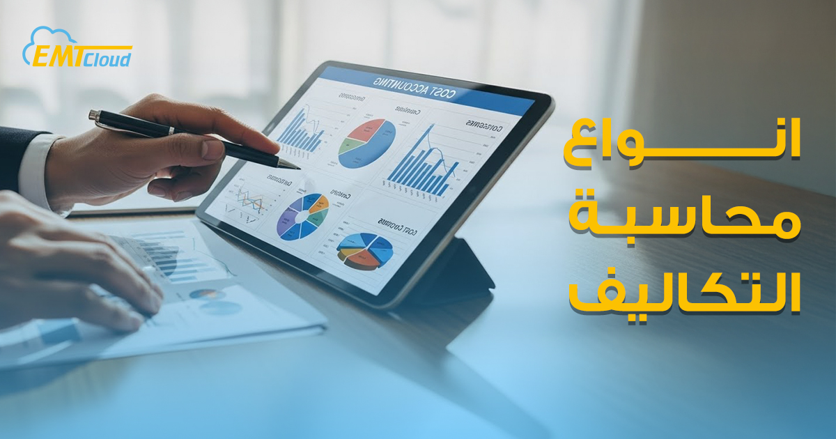 انواع محاسبة التكاليف: دليل شامل مع نظام الامتياز المحاسبي من EMT