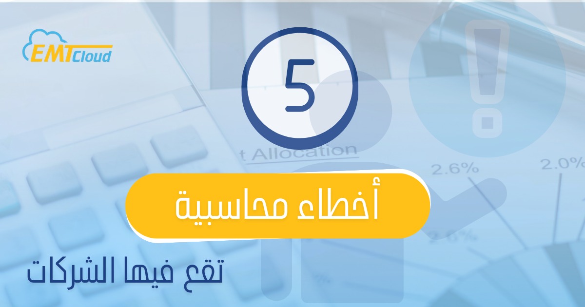 أهم 5 أخطاء محاسبية تقع فيها الشركات الصغيرة .. وكيف تتجنبها