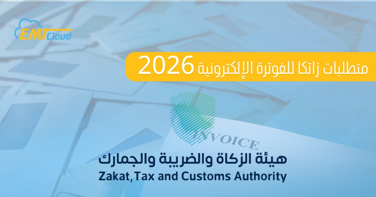 متطلبات زاتكا للفوترة الالكترونية  2026